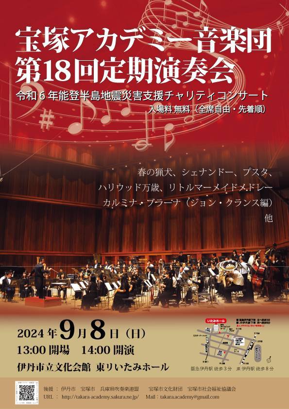 宝塚アカデミー音楽団　第18回定期演奏会　チラシ